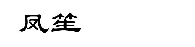 凤笙