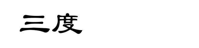三度
