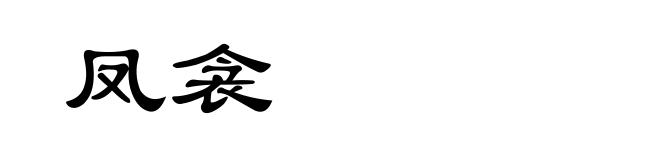 凤衾