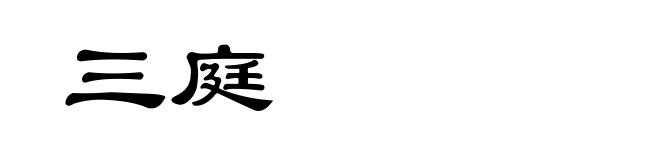 三庭