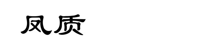 凤质