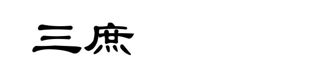 三庶