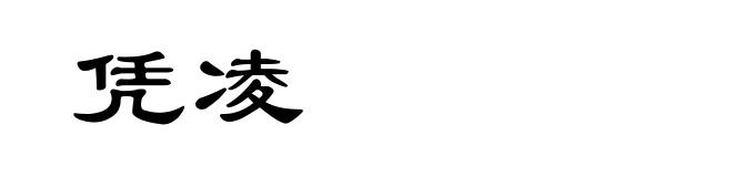 凭凌