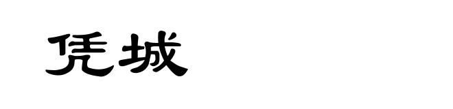 凭城