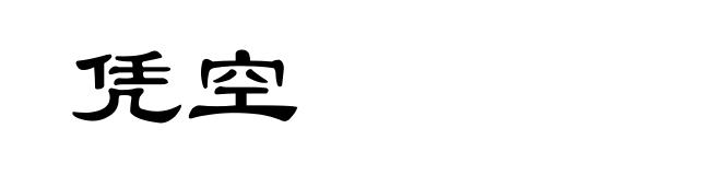 凭空
