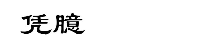 凭臆