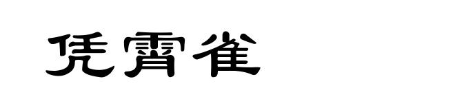 凭霄雀