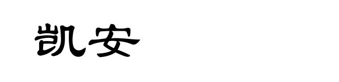 凯安
