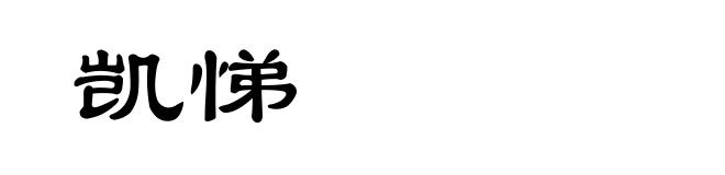 凯悌