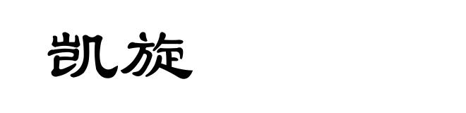 凯旋