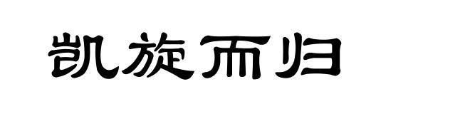 凯旋而归