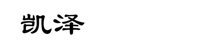 凯泽
