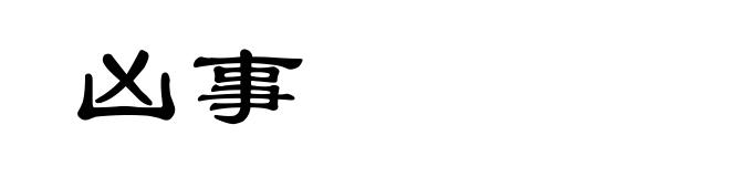 凶事