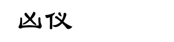 凶仪