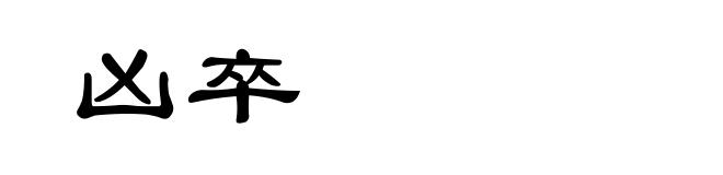 凶卒