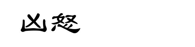 凶怒