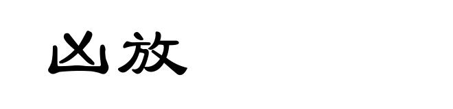 凶放