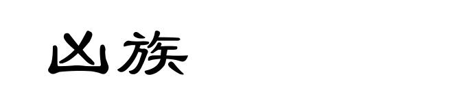 凶族