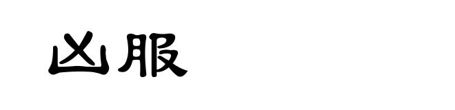 凶服