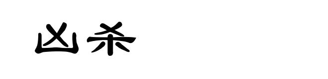 凶杀