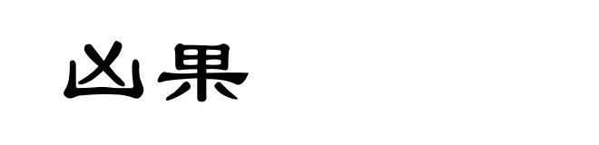 凶果