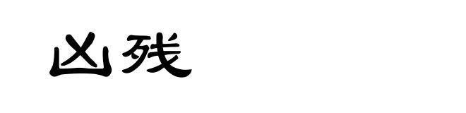 凶残