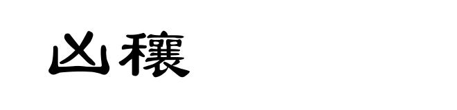 凶穰