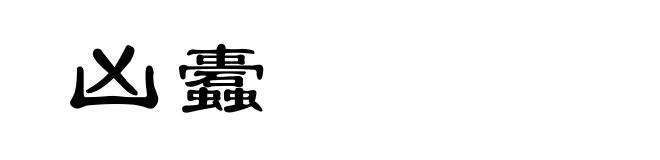 凶蠹