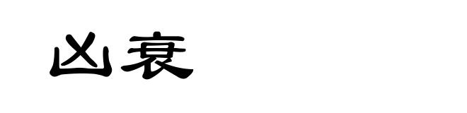 凶衰