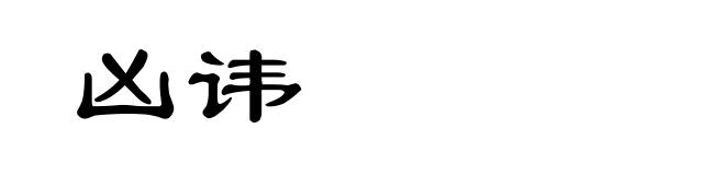 凶讳