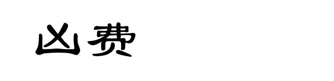 凶费