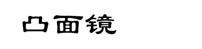 凸面镜