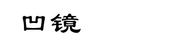 凹镜