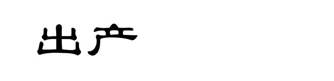 出产