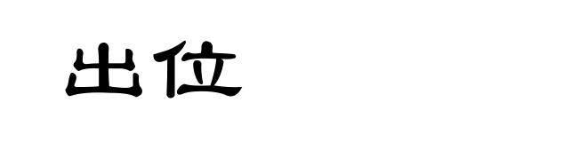 出位