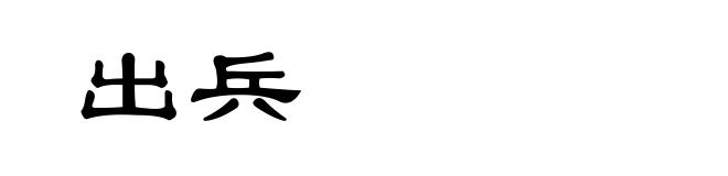 出兵