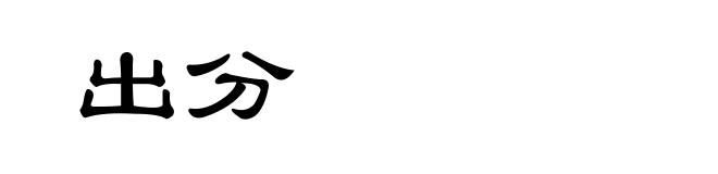 出分