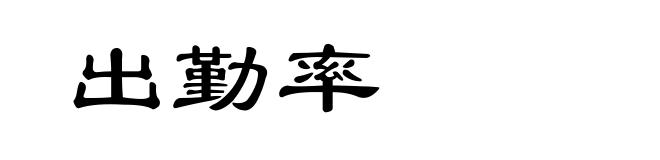 出勤率