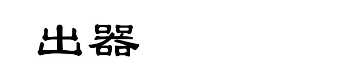 出器