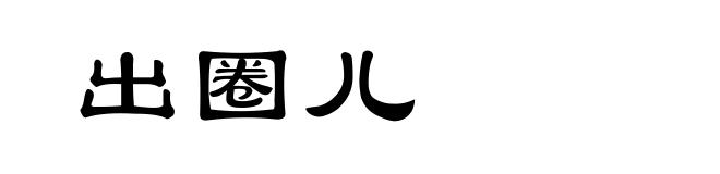 出圈儿
