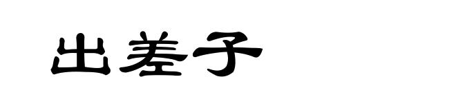 出差子