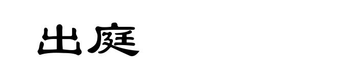 出庭