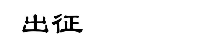 出征