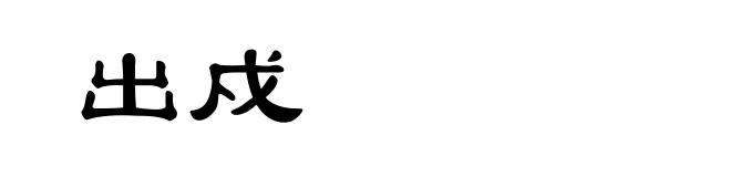出戍