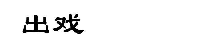 出戏