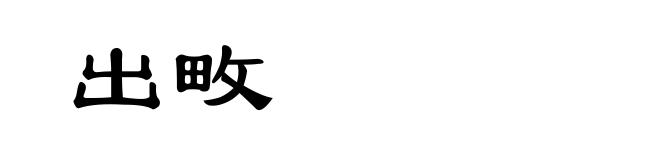 出畋
