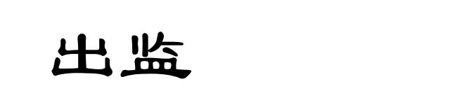 出监