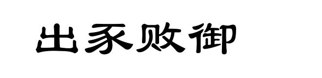 出豕败御