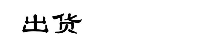 出货