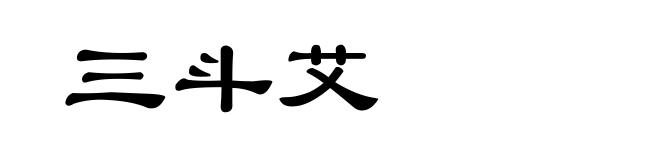 三斗艾